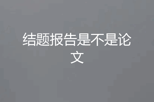 结题报告是不是论文