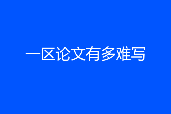 一区论文有多难写