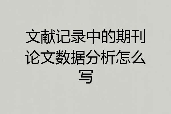 文献记录中的期刊论文数据分析怎么写