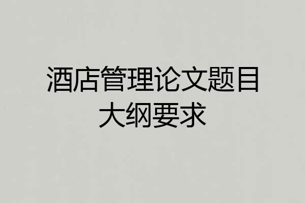 酒店管理论文题目大纲要求
