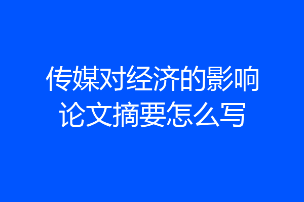 传媒对经济的影响论文摘要怎么写