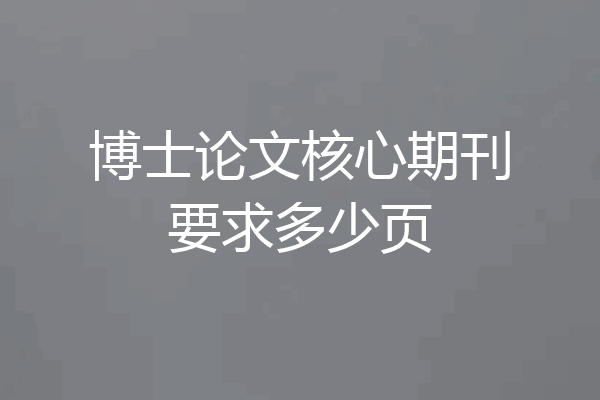 博士论文核心期刊要求多少页