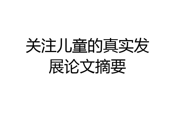 关注儿童的真实发展论文摘要