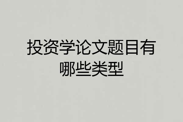 投资学论文题目有哪些类型