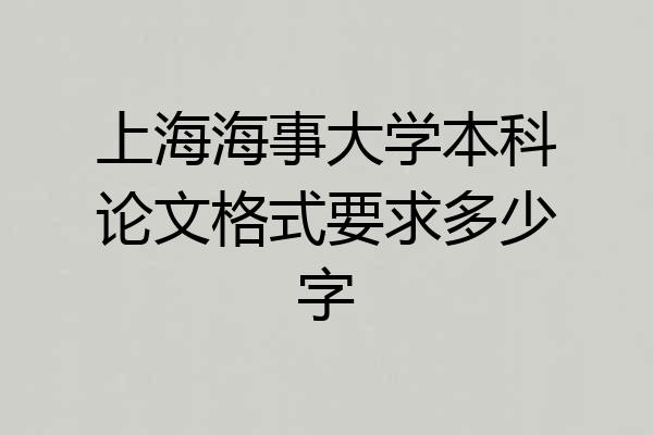 上海海事大学本科论文格式要求多少字