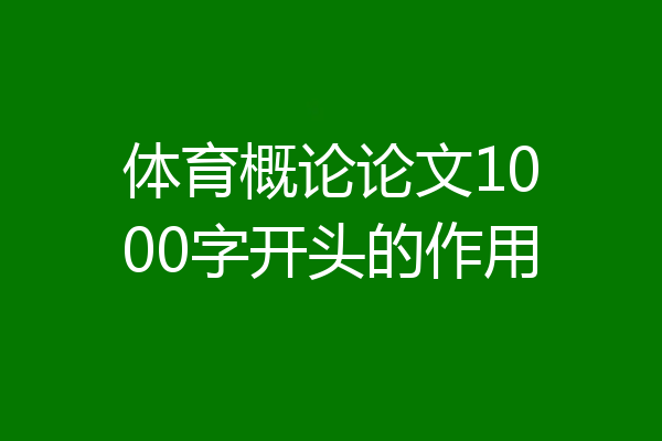 体育概论论文1000字开头的作用