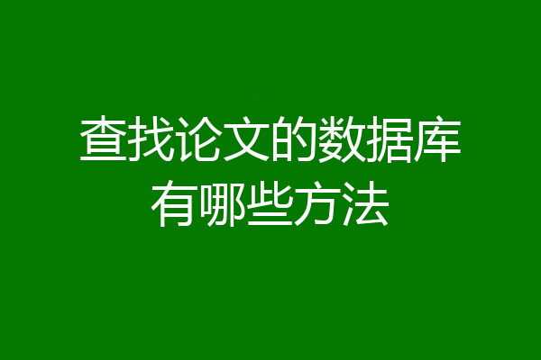 查找论文的数据库有哪些方法