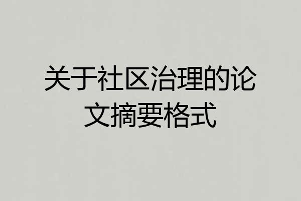 关于社区治理的论文摘要格式
