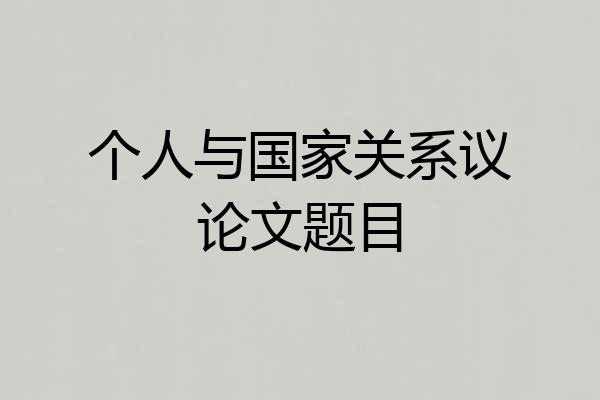 个人与国家关系议论文题目