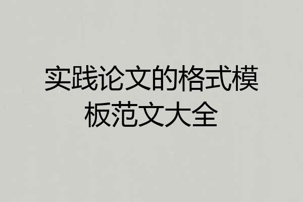 实践论文的格式模板范文大全