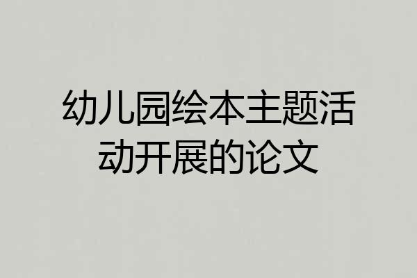 幼儿园绘本主题活动开展的论文