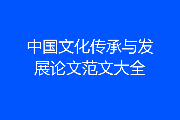中国文化传承与发展论文范文大全