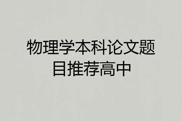 物理学本科论文题目推荐高中