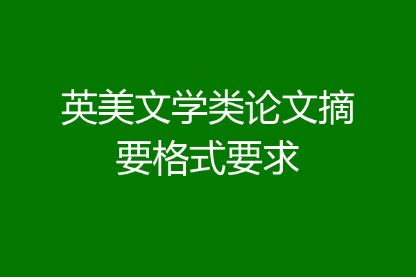 英美文学类论文摘要格式要求