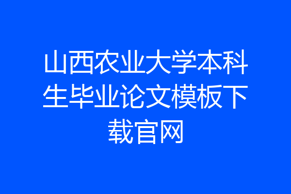 山西农业大学本科生毕业论文模板下载官网