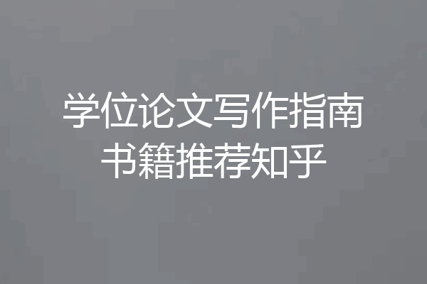 学位论文写作指南书籍推荐知乎