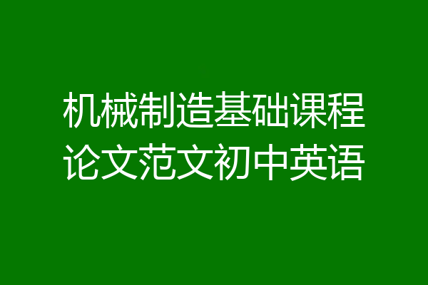 机械制造基础课程论文范文初中英语