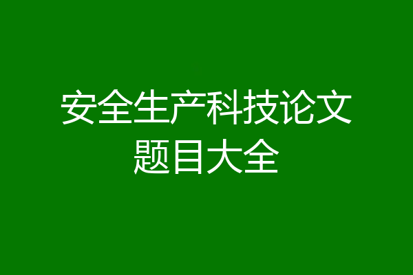 安全生产科技论文题目大全
