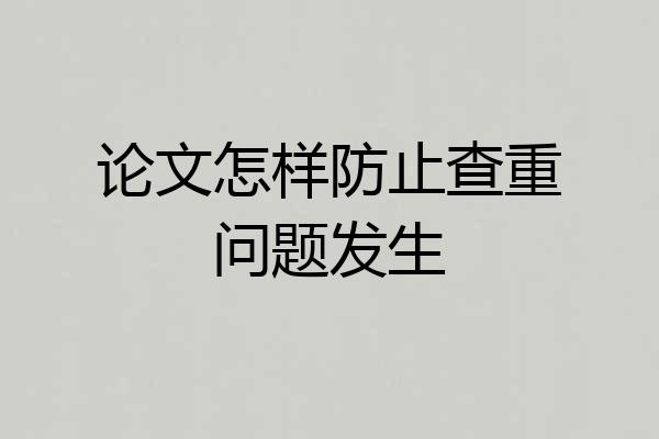 论文怎样防止查重问题发生
