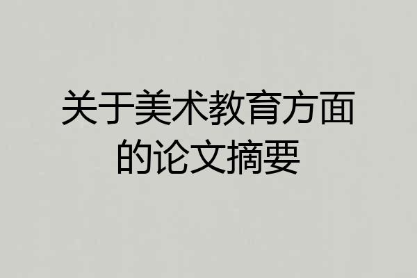 关于美术教育方面的论文摘要