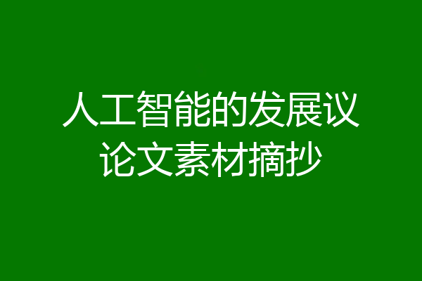 人工智能的发展议论文素材摘抄