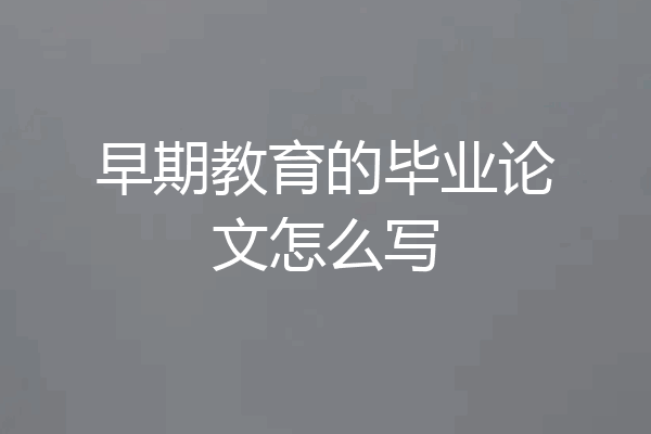早期教育的毕业论文怎么写