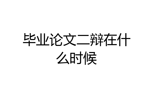 毕业论文二辩在什么时候
