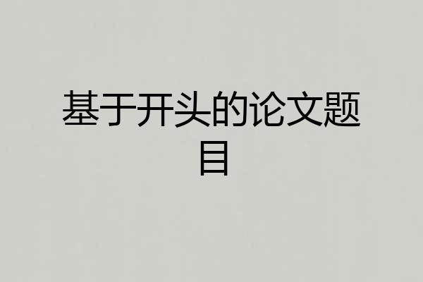 基于开头的论文题目