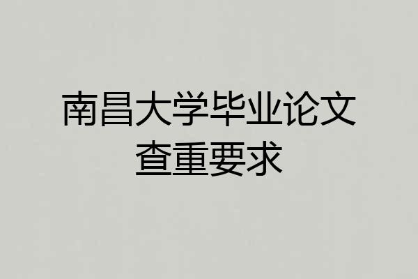 南昌大学毕业论文查重要求