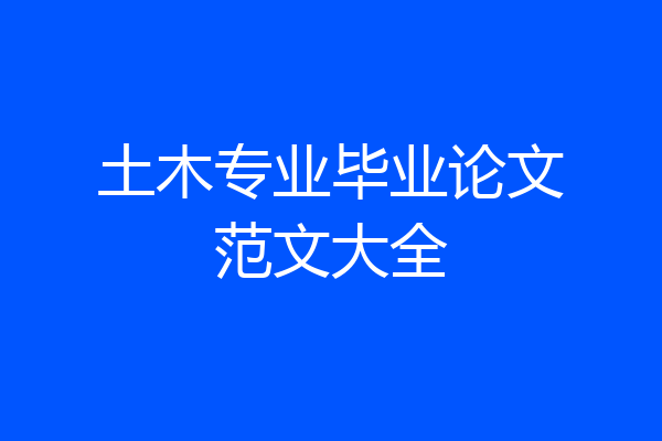 土木专业毕业论文范文大全