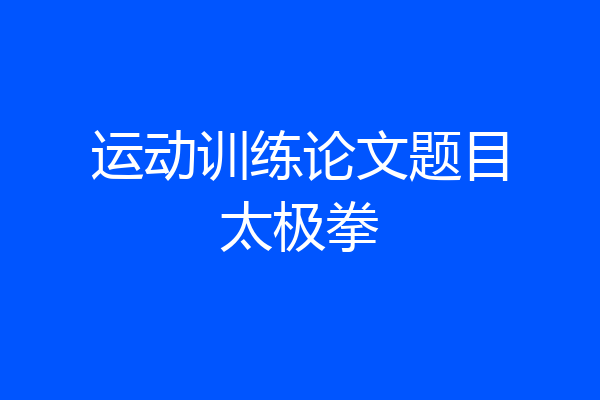运动训练论文题目太极拳