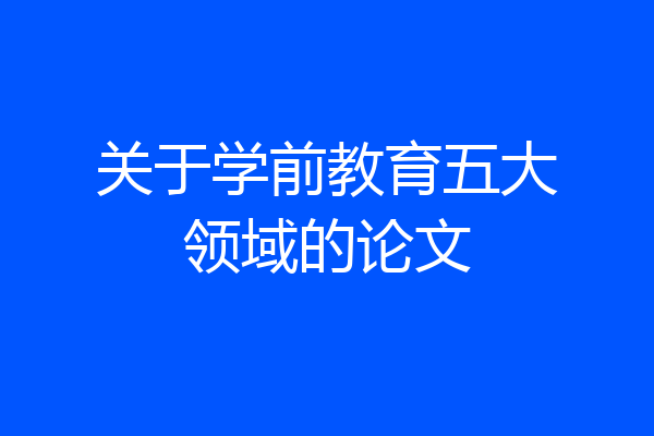 关于学前教育五大领域的论文