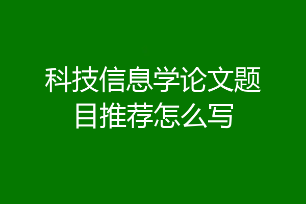科技信息学论文题目推荐怎么写