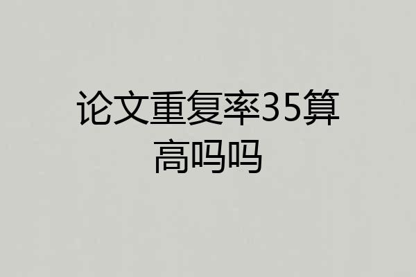 论文重复率35算高吗吗