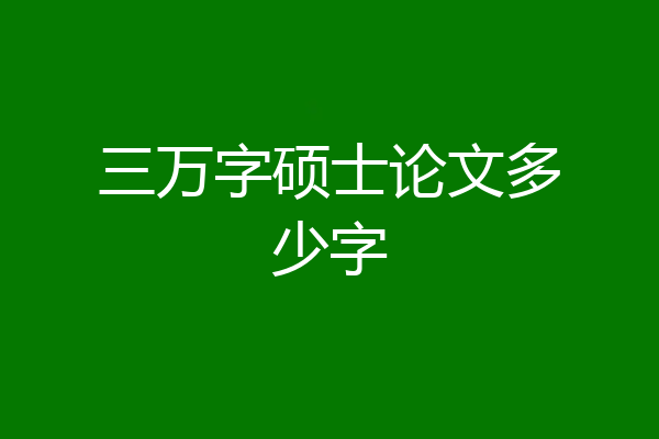 三万字硕士论文多少字