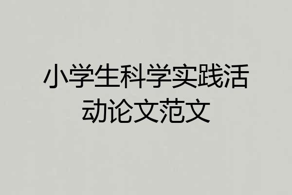 小学生科学实践活动论文范文