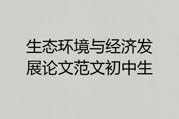 生态环境与经济发展论文范文初中生