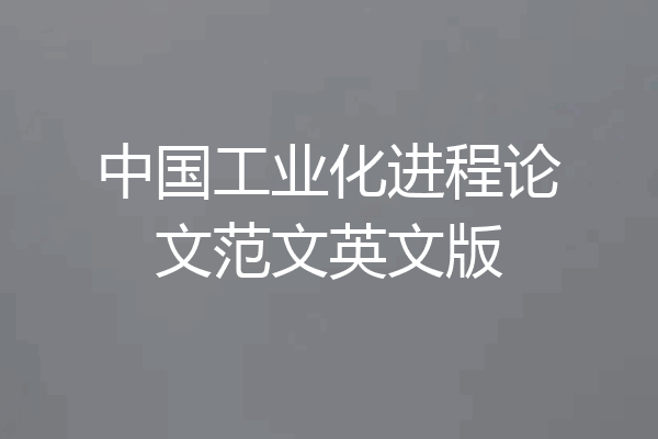 中国工业化进程论文范文英文版