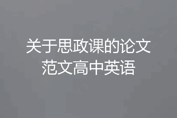关于思政课的论文范文高中英语