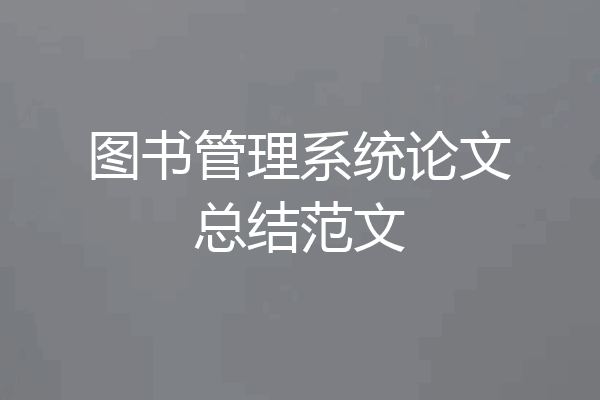 图书管理系统论文总结范文
