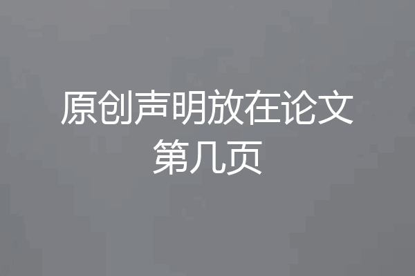 原创声明放在论文第几页