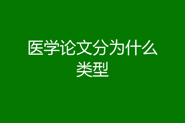 医学论文分为什么类型