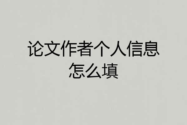 论文作者个人信息怎么填