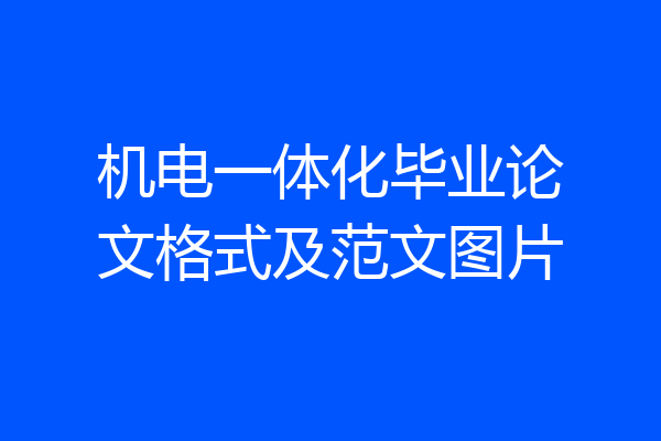 机电一体化毕业论文格式及范文图片