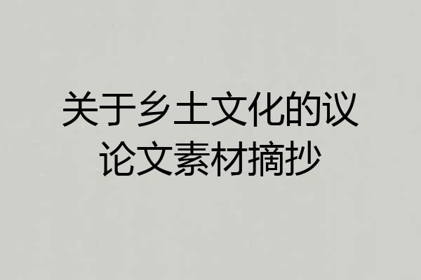 关于乡土文化的议论文素材摘抄