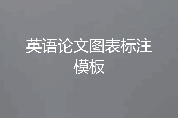 英语论文图表标注模板