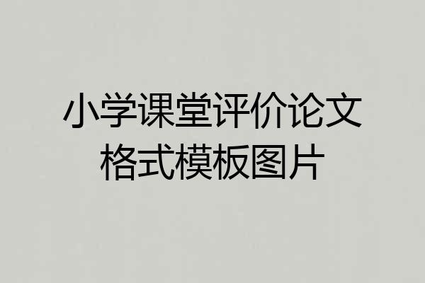 小学课堂评价论文格式模板图片