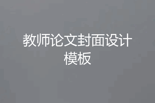 教师论文封面设计模板