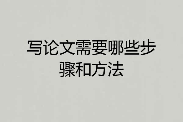 写论文需要哪些步骤和方法