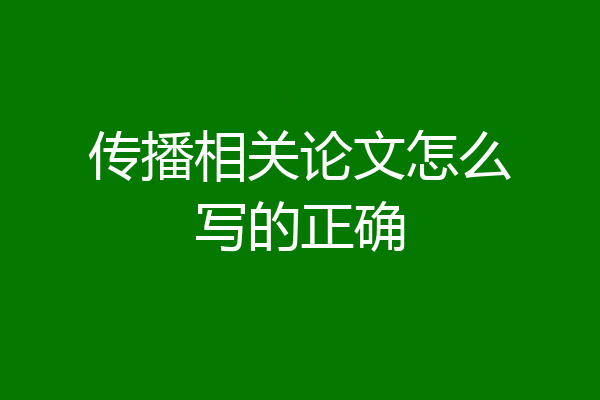传播相关论文怎么写的正确